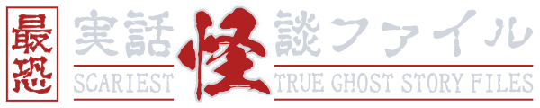 【最恐】実話怪談ファイル | 怖い話・心霊恐怖体験談まとめ