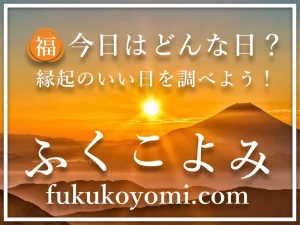 福暦：今日は何の日？日本のカレンダー