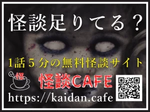実話怪談＆怖い話【怪談CAFE】
