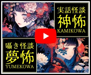 YouTube：神怖・夢怖